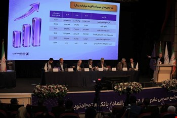 حضور مدیرعامل شرکت سرمایهگذاری ساختمان ایران در هیأترئیسه مجمع عمومی عادی سالیانه بانک اقتصاد نوین منتهی به سال ۱۴۰۴/۱۲/۲۹