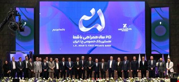 حضور مدیرعامل شرکت سرمایهگذاری ساختمان ایران در جشن بیستوپنجمین سالگرد تأسیس بانک اقتصادنوین